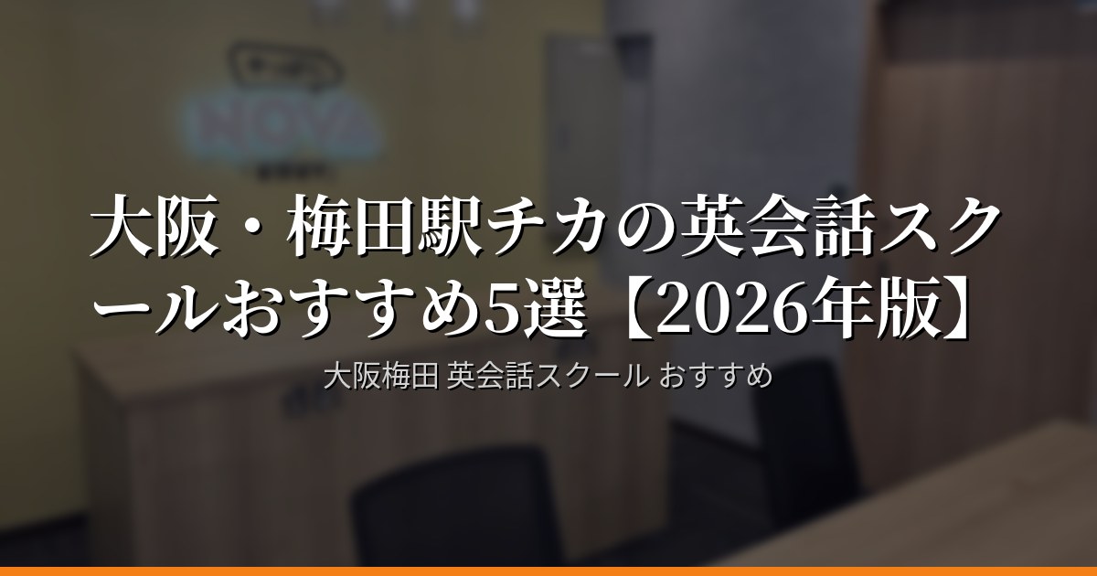 大阪・梅田駅チカの英会話スクールおすすめ5選