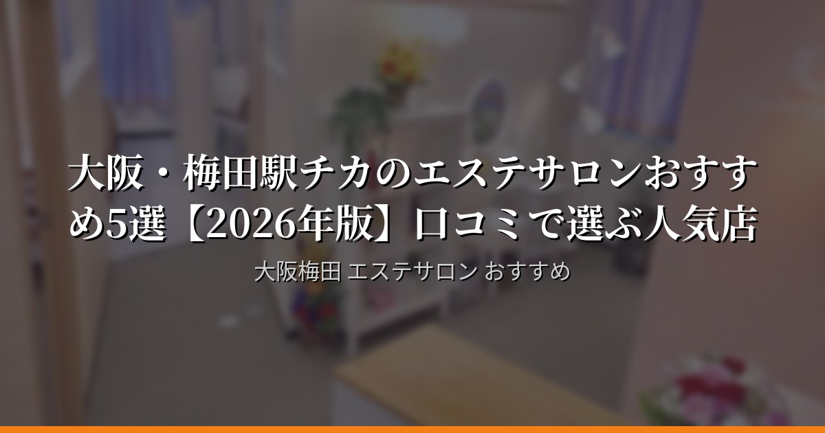 大阪・梅田でエステサロンに行くなら！おすすめ5選