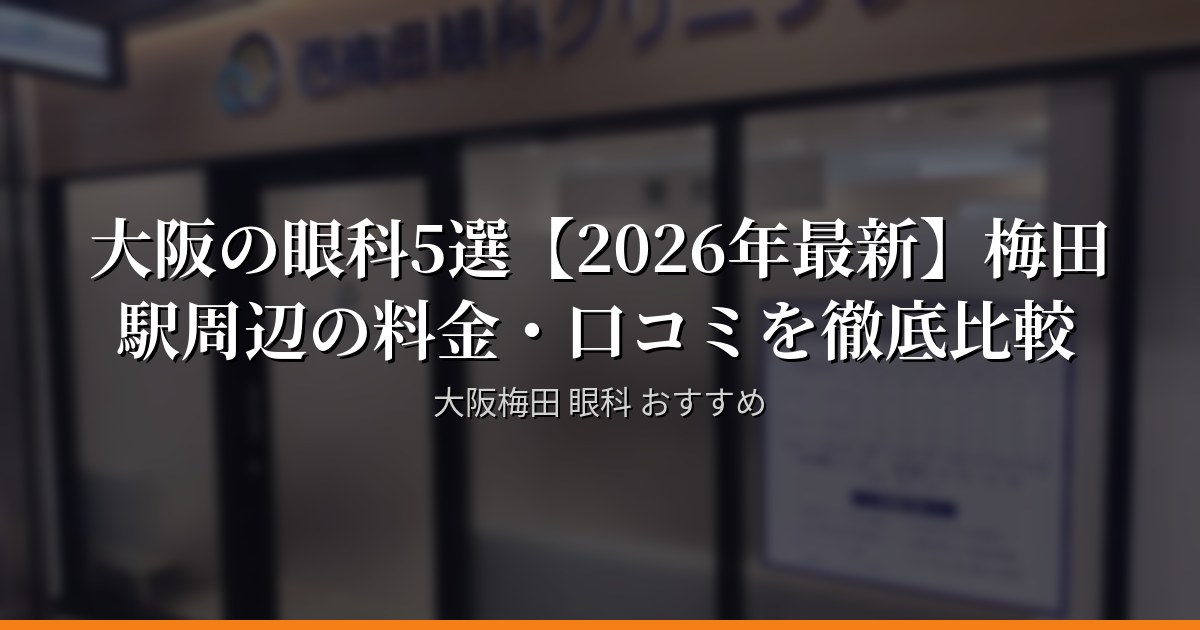 大阪・梅田駅チカの眼科おすすめ5選