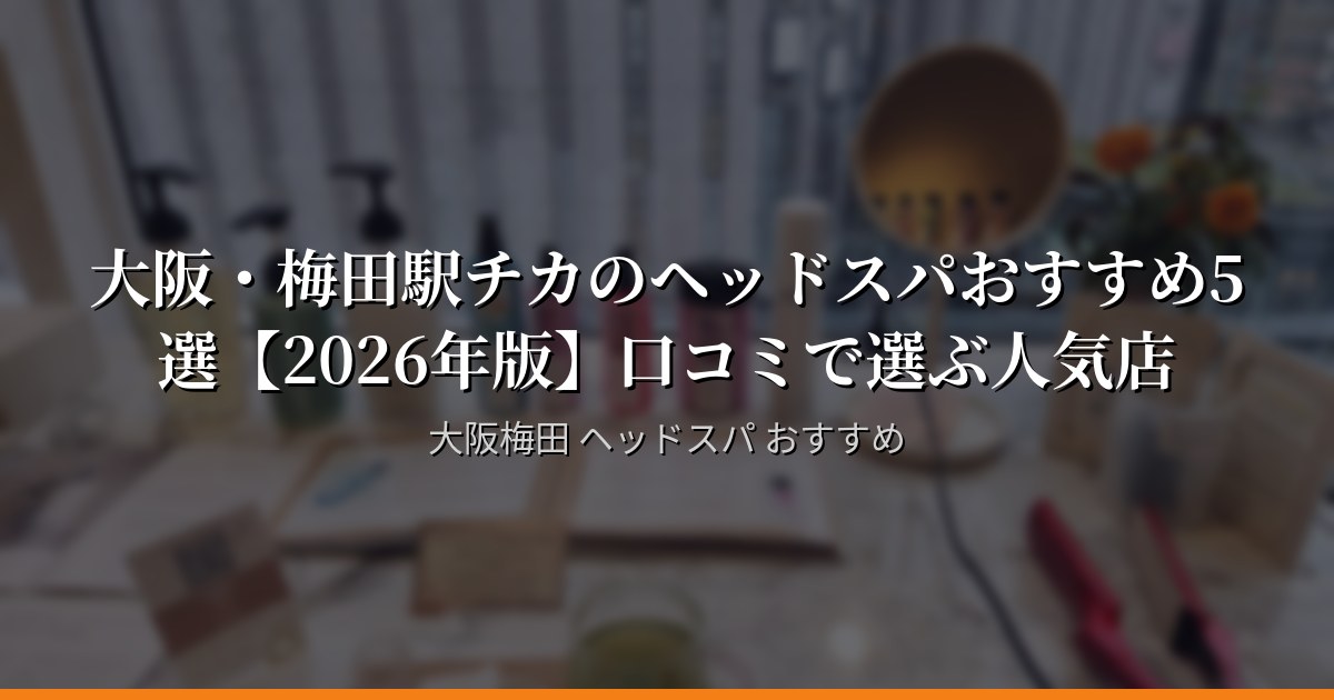 口コミで選ぶ大阪・梅田のヘッドスパ5選