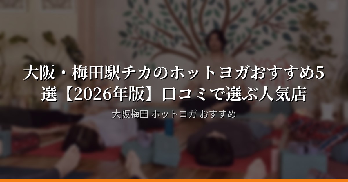 口コミで選ぶ大阪・梅田のホットヨガ5選
