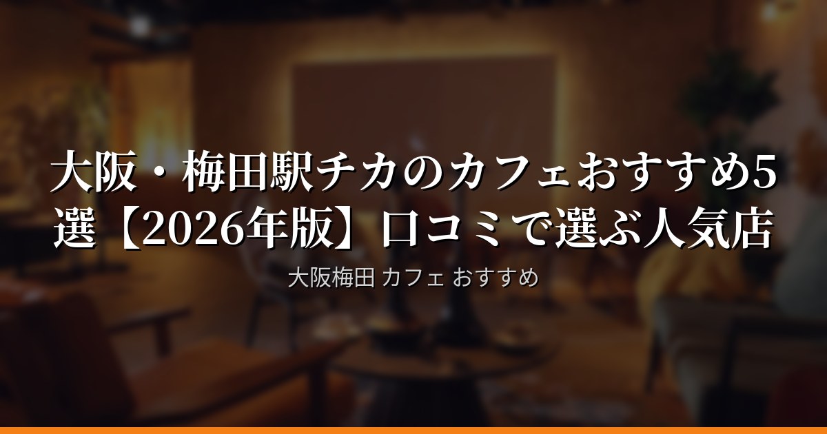口コミで選ぶ大阪・梅田のカフェ5選