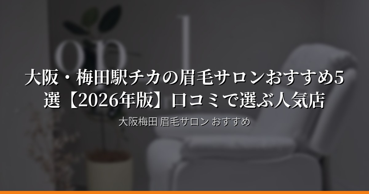 梅田駅から行ける！大阪・梅田の眉毛サロンおすすめ5店
