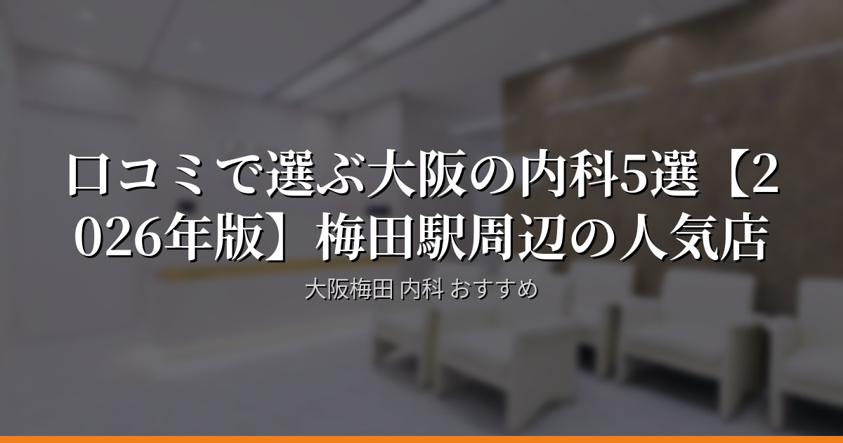 大阪で薬局を探すなら｜梅田駅エリア厳選5店【2026年】