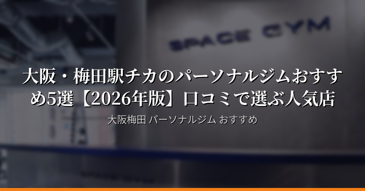 大阪・梅田駅チカのパーソナルジムおすすめ5選