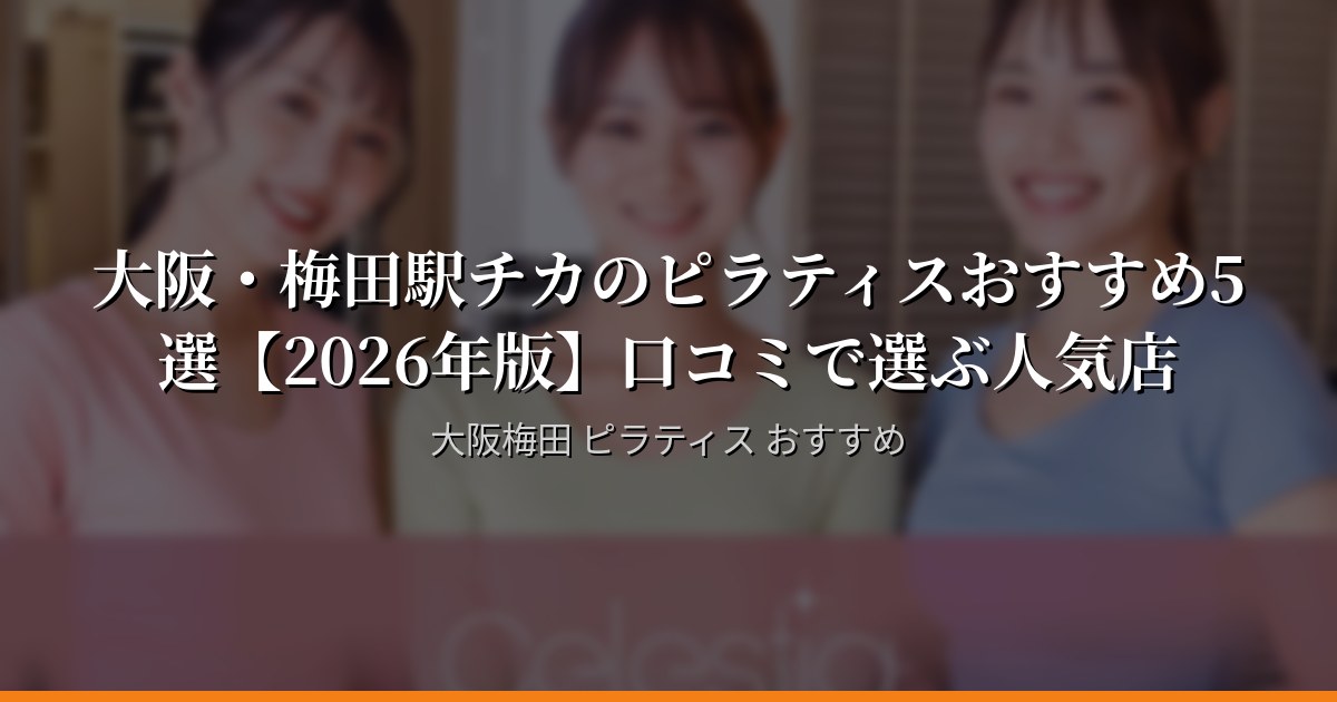 大阪・梅田でピラティスに行くなら！おすすめ5選