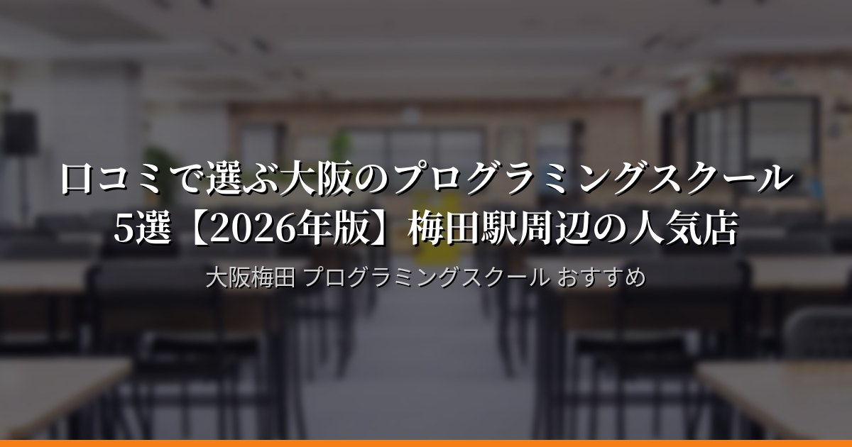 口コミで選ぶ大阪のプログラミングスクール5選【2026年版】梅田駅周辺の人気店