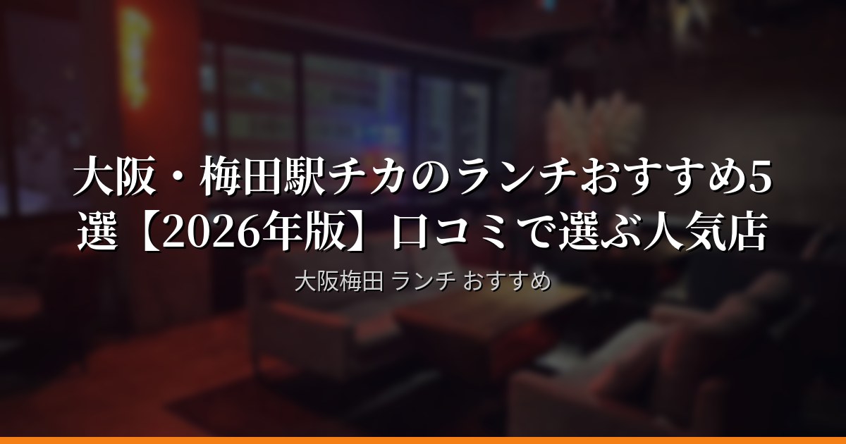 大阪でランチを探すなら — 梅田駅エリア厳選5店【2026年】