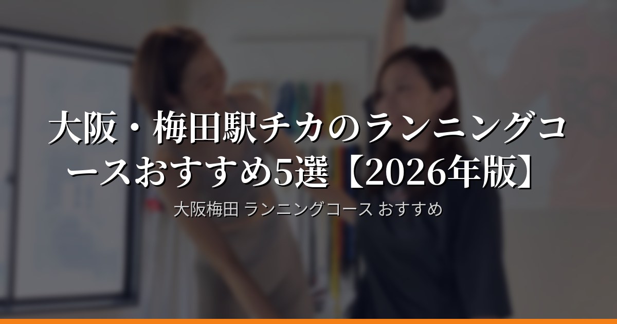 大阪・梅田駅チカのランニングコースおすすめ5選