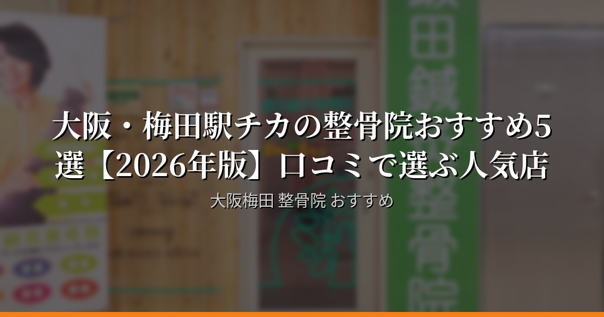 大阪・梅田の整骨院おすすめ5選