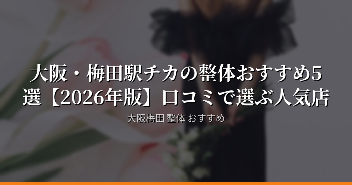 口コミで選ぶ大阪・梅田の整体人気5選【2026年最新情報】