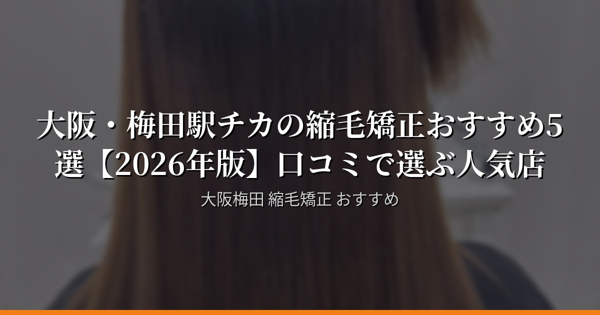 梅田駅から行ける！大阪・梅田の縮毛矯正おすすめ5店