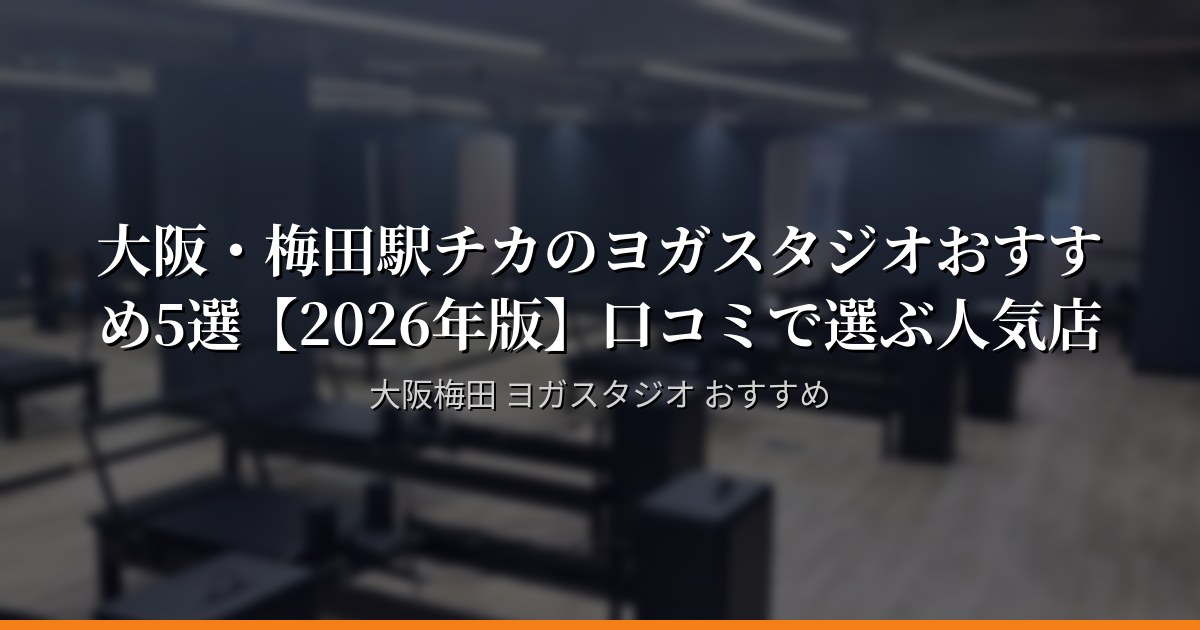 大阪・梅田でヨガスタジオに行くなら！おすすめ5選