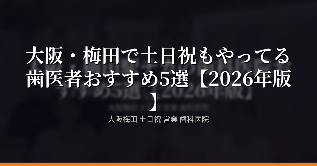 大阪・梅田で土日祝もやってる歯医者おすすめ5選
