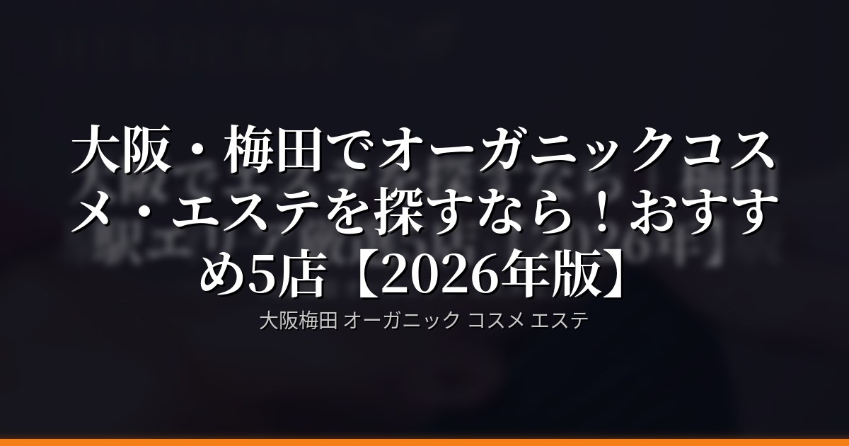 大阪・梅田でオーガニックコスメ・エステを探すなら！おすすめ5店