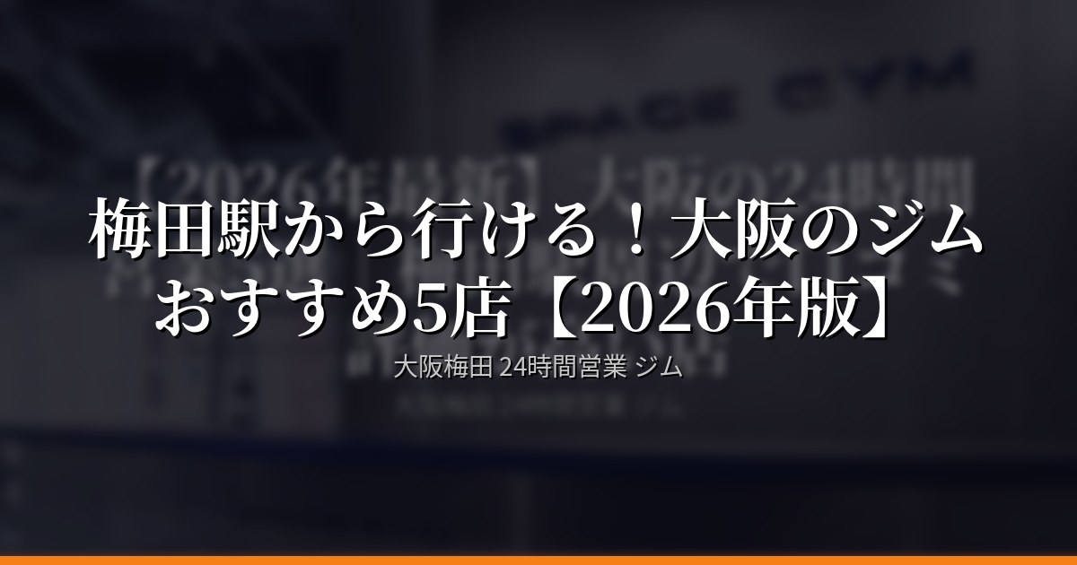 梅田駅から行ける！大阪のジムおすすめ5店