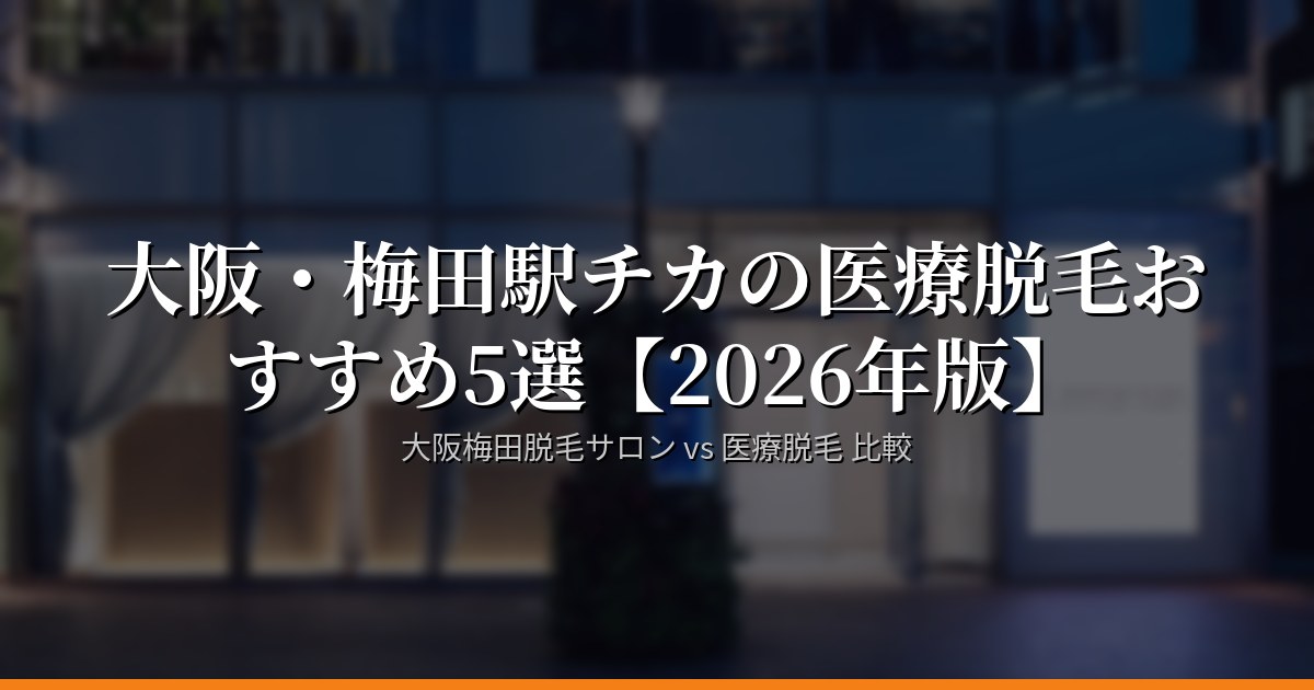 大阪・梅田駅チカの医療脱毛おすすめ5選