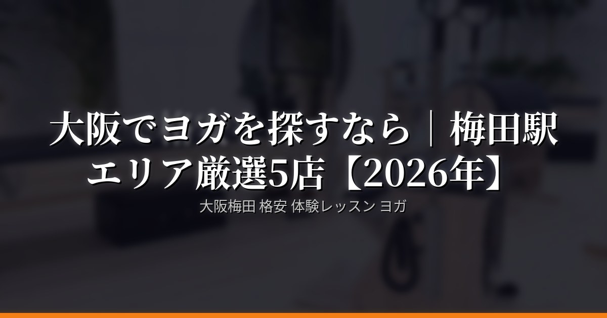 大阪でヨガを探すなら｜梅田駅エリア厳選5店【2026年】