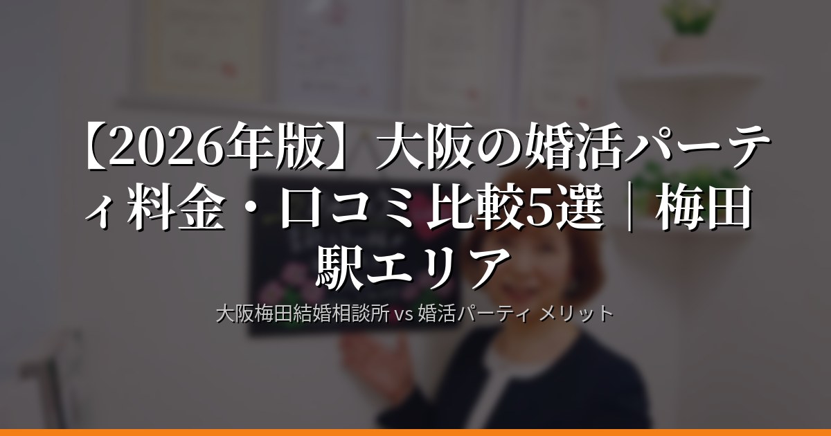 【2026年版】大阪の婚活パーティ料金・口コミ比較5選｜梅田駅エリア